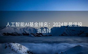 人工智能AI基金排名：2024年最佳投资选择