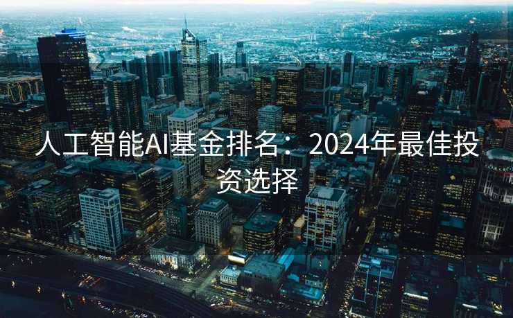 人工智能AI基金排名：2024年最佳投资选择